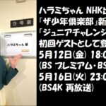 放送予告ハラミちゃん🍖🎹 NHK ザ少年倶楽部 5/12 18:00 BSP BS4K, 5/16 23:00 BS4K再放送 / お米🍚編集