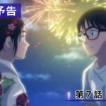 TVアニメ『君は放課後インソムニア』第7話「花火星」WEB予告