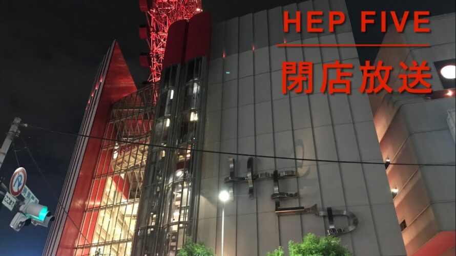 【予告放送付き】HEP FIVE 閉店放送