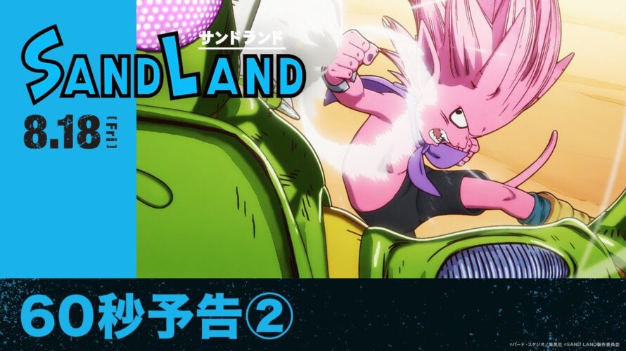 映画『SAND LAND（サンドランド）』60秒予告(2)【2023年8月18日（金）公開】