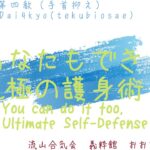 あなたもできる究極の護身術　第六弾　第四教 – You can do it too.Ultimate Self-Defense Part 6 Dai4 kyo(tekubiosae)