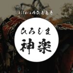 「hitaruのひととき ひろしま神楽」公演予告／”Moments at hitaru Hiroshima Kagura” short movie