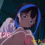 TVアニメ『彼女、お借りします』第3期 満足度26予告（WEB限定版）
