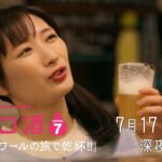 【予告】ドラマ 「ワカコ酒 Season7」第3夜 | ＢＳテレ東