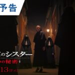 映画『死霊館のシスター 呪いの秘密』65秒予告  2023年10月13日(金)公開
