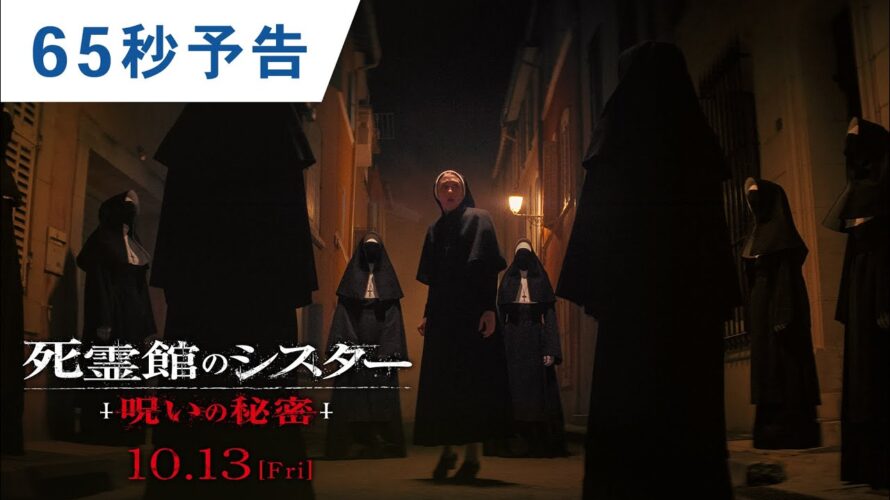 映画『死霊館のシスター 呪いの秘密』65秒予告  2023年10月13日(金)公開