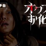 映画『オクス駅お化け』60秒本予告　＜10月6日（金）公開！＞