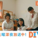【第5話 予告映像】TVドラマ「DIY‼‐どぅー・いっと・ゆあせるふ‐」【8月1日深夜放送】