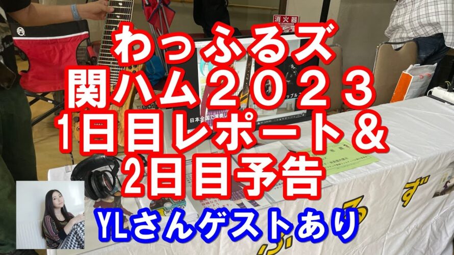 関ハム 2023 1日目レポート＆2日目予告【わっふるズ出展】