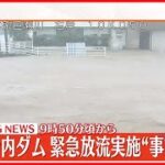 【速報】福岡・寺内ダム  緊急放流実施の“事前予告”  午前9時50分頃から