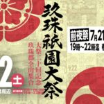 【予告】第20回玖珠祇園大祭・前夜祭