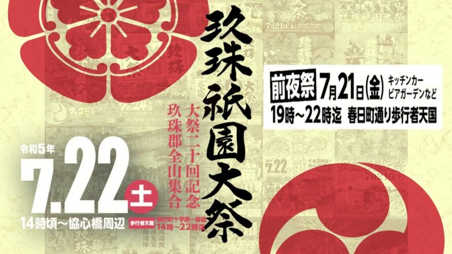 【予告】第20回玖珠祇園大祭・前夜祭