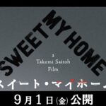 映画『スイート・マイホーム』30秒本予告【2023年9月1日(金)公開】
