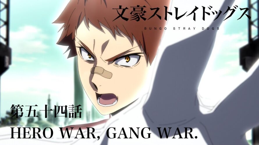TVアニメ『文豪ストレイドッグス』第五十四話『HERO WAR,GANG WAR.』予告