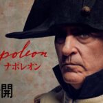【世界初解禁！】映画『ナポレオン』2023年12月、日本公開決定！