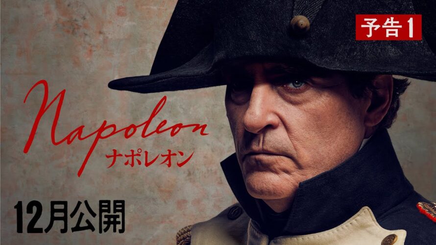 【世界初解禁！】映画『ナポレオン』2023年12月、日本公開決定！