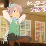【予告】TVアニメ『シュガーアップル・フェアリーテイル』第15話「誰かのための砂糖菓子」