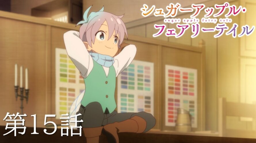 【予告】TVアニメ『シュガーアップル・フェアリーテイル』第15話「誰かのための砂糖菓子」