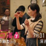 【予告】ドラマ 「ワカコ酒 Season7」第5夜 | ＢＳテレ東