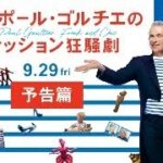 映画『ジャンポール・ゴルチエのファッション狂騒劇』予告篇 ｜ 9月29日(金)公開