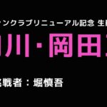 【2023/08/02】「内川・岡田王決定戦」予告動画