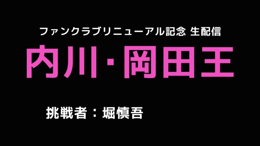 【2023/08/02】「内川・岡田王決定戦」予告動画