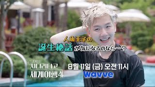 【予告日本語字幕】EXOのあみだで世界旅行season4〜人魚王子ビョンベクヒョン🧜🏻‍♂️🖤〜