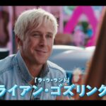 映画『バービー』日本版予告（30秒）2023年8月11日（金）公開