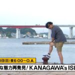 カナフルTV　次回予告（7月30日放送）