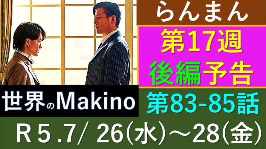 【らんまん】第１７週予告（後編）-T.MAKINO-世界に名を知られるのか！？【ネタバレ注意】