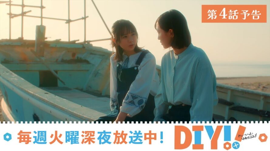 【第4話 予告映像】TVドラマ「DIY!!‐どぅー・いっと・ゆあせるふ‐」【7月25日放送】