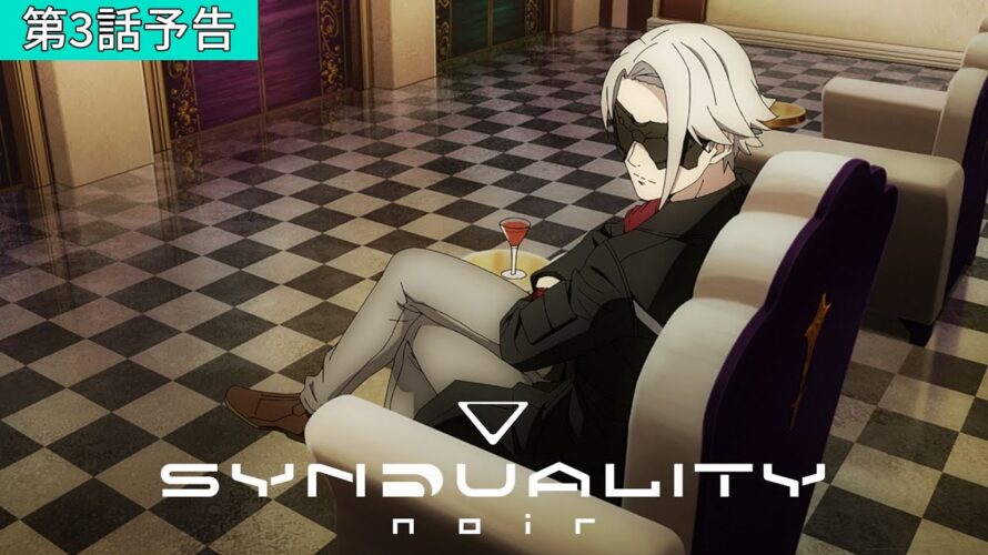 「SYNDUALITY Noir」WEB予告 第3話「Behind the mask」