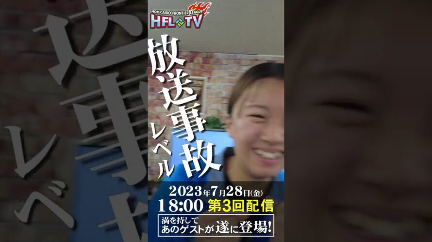 [7/28 18:00]第3回HFL-TV予告 [北海道フロンティアリーグ]