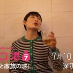 【予告】ドラマ 「ワカコ酒 Season7」第2夜 | ＢＳテレ東