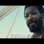 映画「ドラキュラ／デメテル号最期の航海」予告