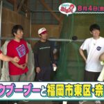 【公式】8月4日(金)放送予告「華丸・大吉のなんしようと？」 | テレビ西日本