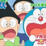 2023/7/22（土）放送　テレビアニメ『ドラえもん』予告動画