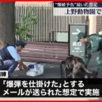 【テロ対処訓練】“爆破予告”想定  上野動物園