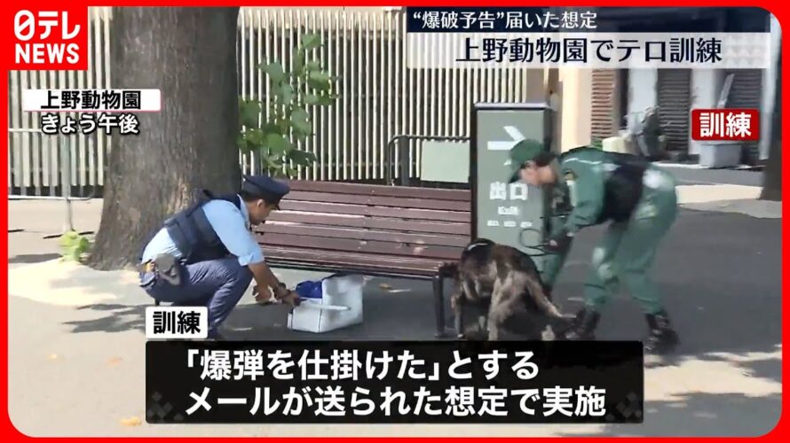 【テロ対処訓練】“爆破予告”想定  上野動物園