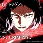 TVアニメ『文豪ストレイドッグス』第五十三話『HERO VS. CRIMINAL』予告