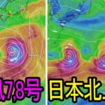 台風5、6号で猛暑が続く！ 台風7号予告、北上の可能性？