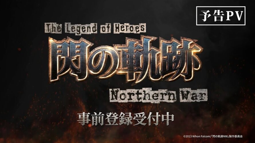 ゲーム『英雄伝説 閃の軌跡：Northern War』【予告PV】