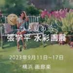 個展予告：張学平 水彩画展  |  横浜 画廊楽 2023