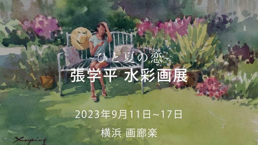 個展予告：張学平 水彩画展  |  横浜 画廊楽 2023