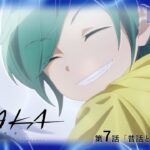 【次回予告】TVアニメ『AYAKA -あやか-』第7話「昔話とかいいからさ」