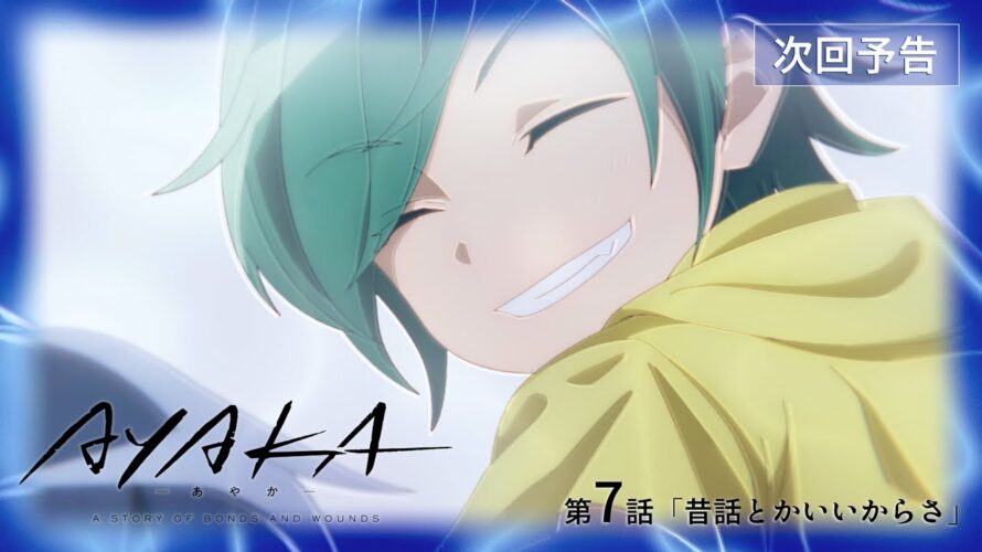 【次回予告】TVアニメ『AYAKA -あやか-』第7話「昔話とかいいからさ」