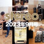stereo 2023年9月号予告「スピーカー超一斉試聴（ジャズ編／クラシック編／ロック・ポップス編）」