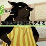 ７缶め「デキる猫はDIYもデキる」予告動画