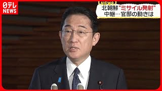 【北朝鮮“ミサイル発射”】岸田首相  予告の軍事偵察衛星だったかは「分析中」