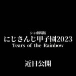 予告『劇場版 にじさんじ甲子園2023 Tears of the Rainbow』